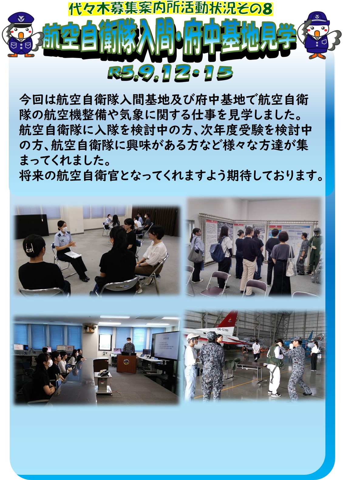 航空自衛隊入間基地・府中基地見学