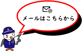 メール