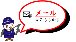 メール