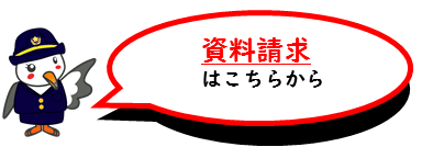 資料請求