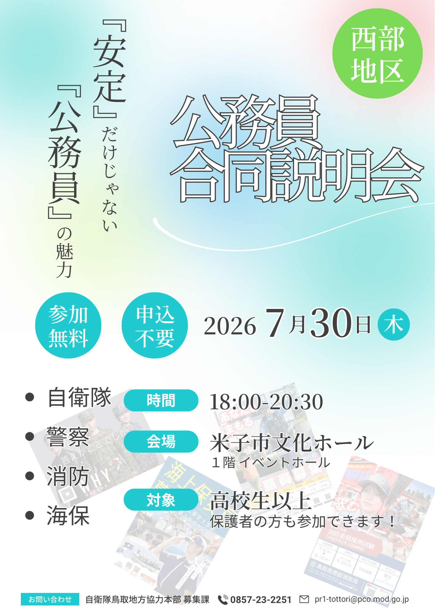 【西部地区】公務員合同説明会チラシ
