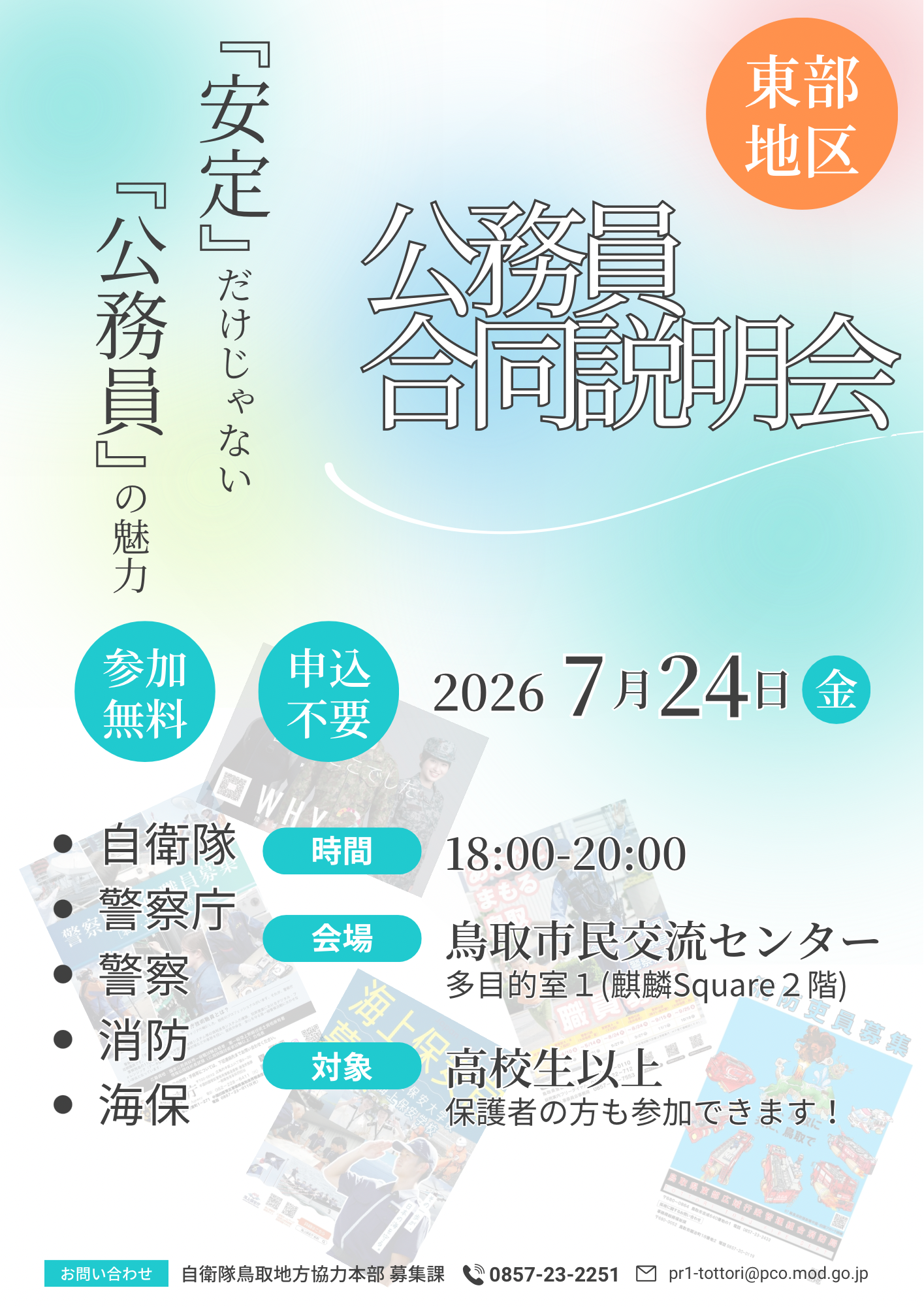 【東部地区】公務員合同説明会チラシ