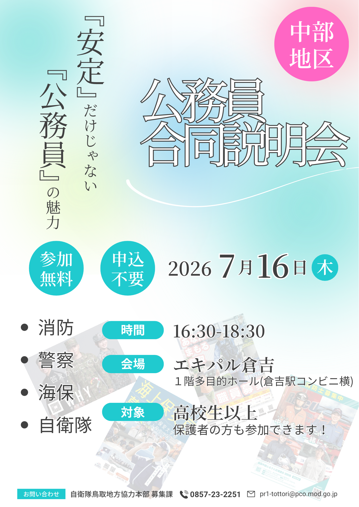 【中部地区】公務員合同説明会チラシ