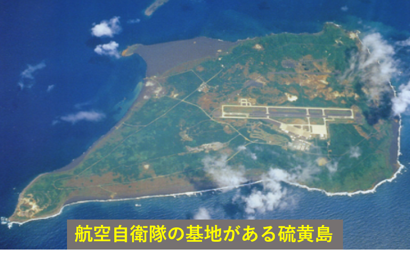 航空自衛隊の基地がある硫黄島