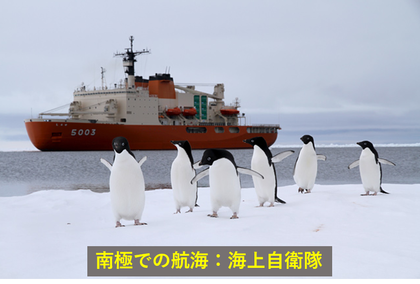 南極での航海：海上自衛隊