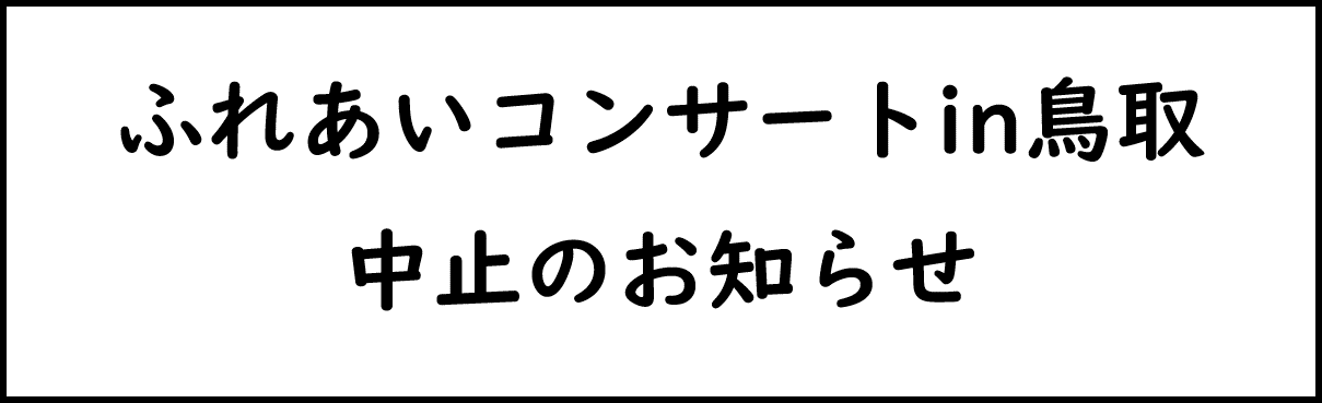 コロナ 爆 県 サイ 鳥取