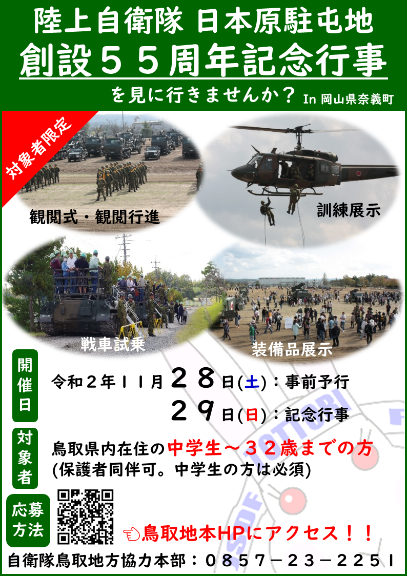 ようこそ自衛隊鳥取地方協力本部へ