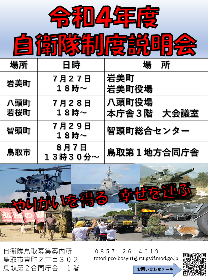 ようこそ自衛隊鳥取地方協力本部へ