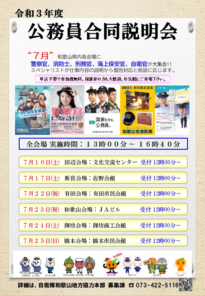 令和3年度 公務員合同説明会 自衛隊和歌山地方協力本部 令和3年度 公務員合同説明会 自衛隊和歌山地方協力本部
