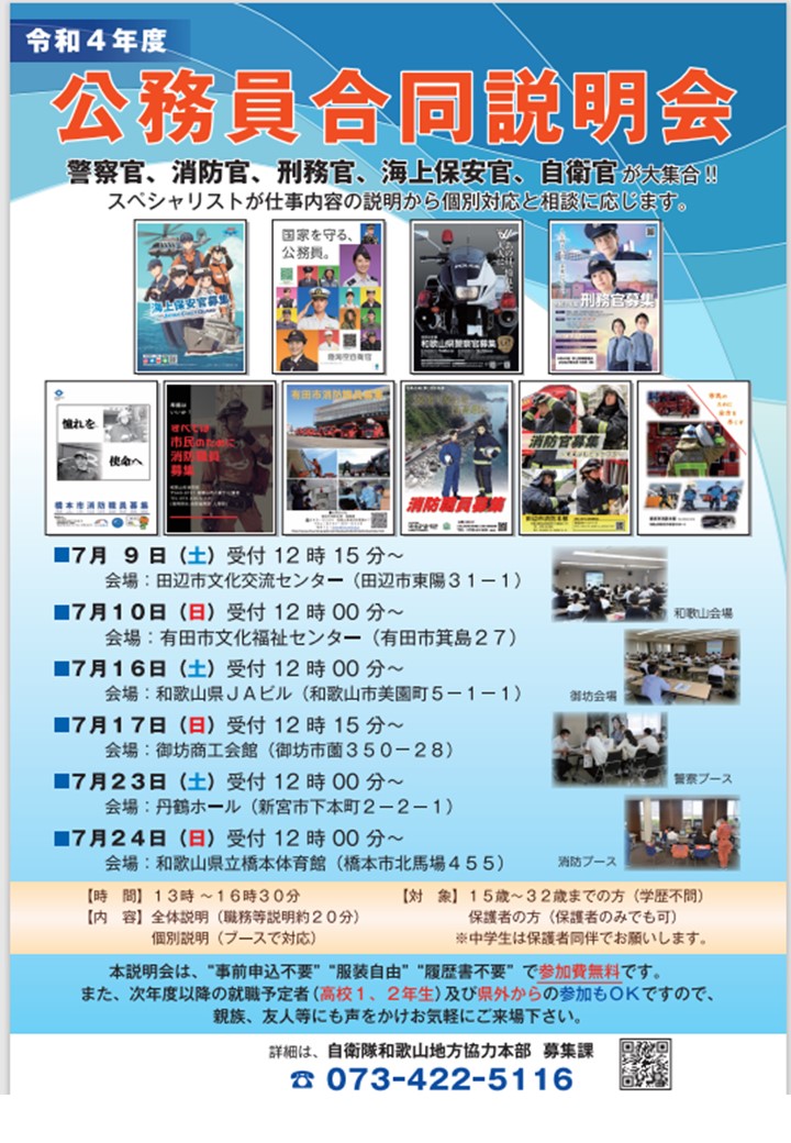公務員合同説明会のご案内 - 自衛隊和歌山地方協力本部