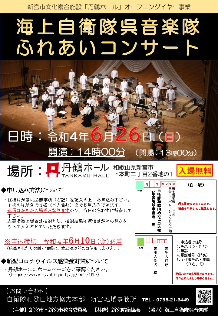 海上自衛隊呉音楽隊ふれあいコンサート - 自衛隊和歌山地方協力本部