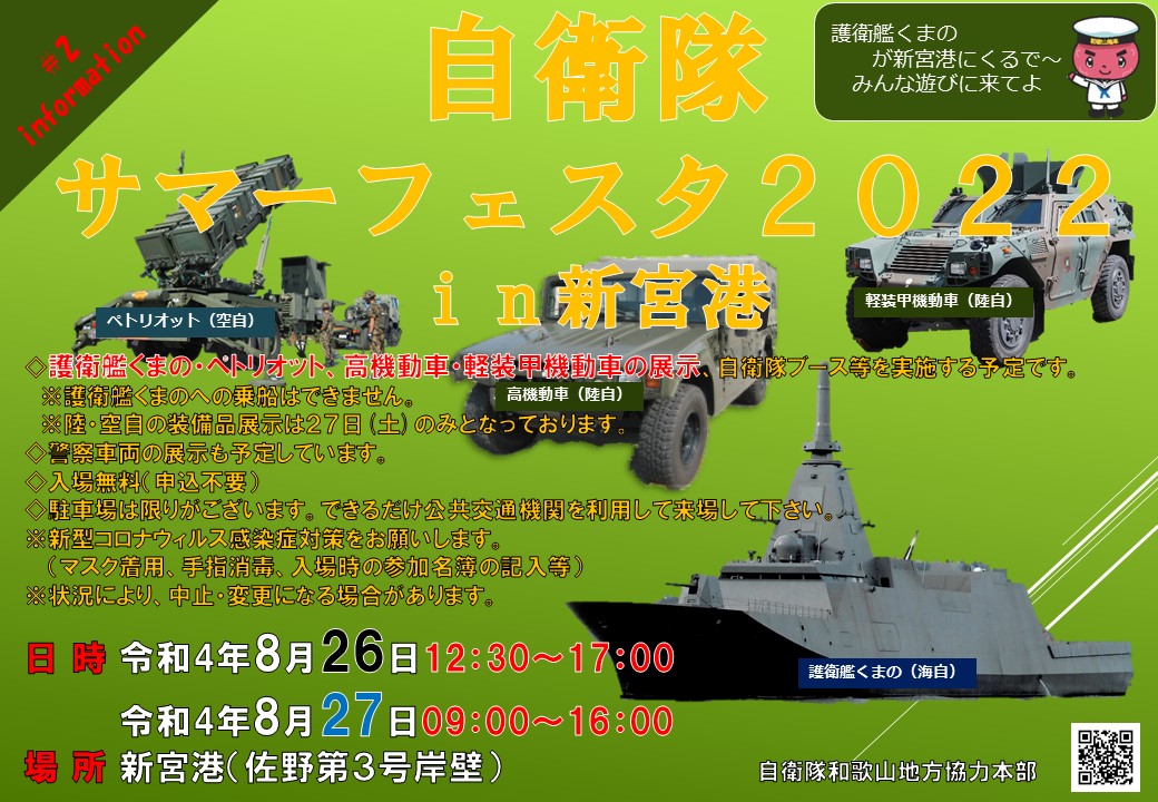 自衛隊サマーフェスタ2022in新宮港 - 自衛隊和歌山地方協力本部