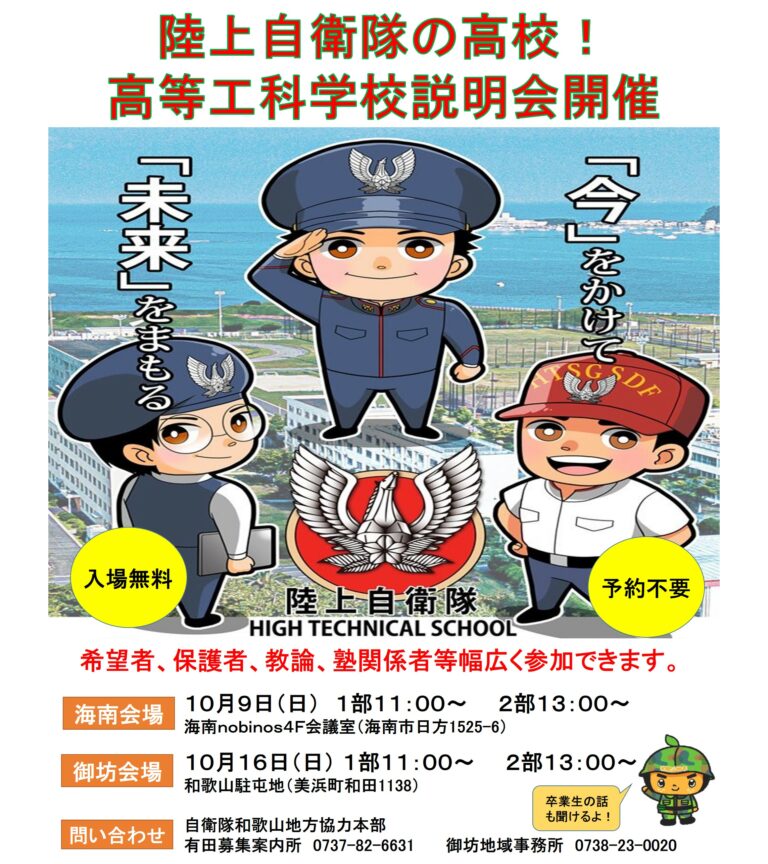 高等工科学校説明会について 自衛隊和歌山地方協力本部
