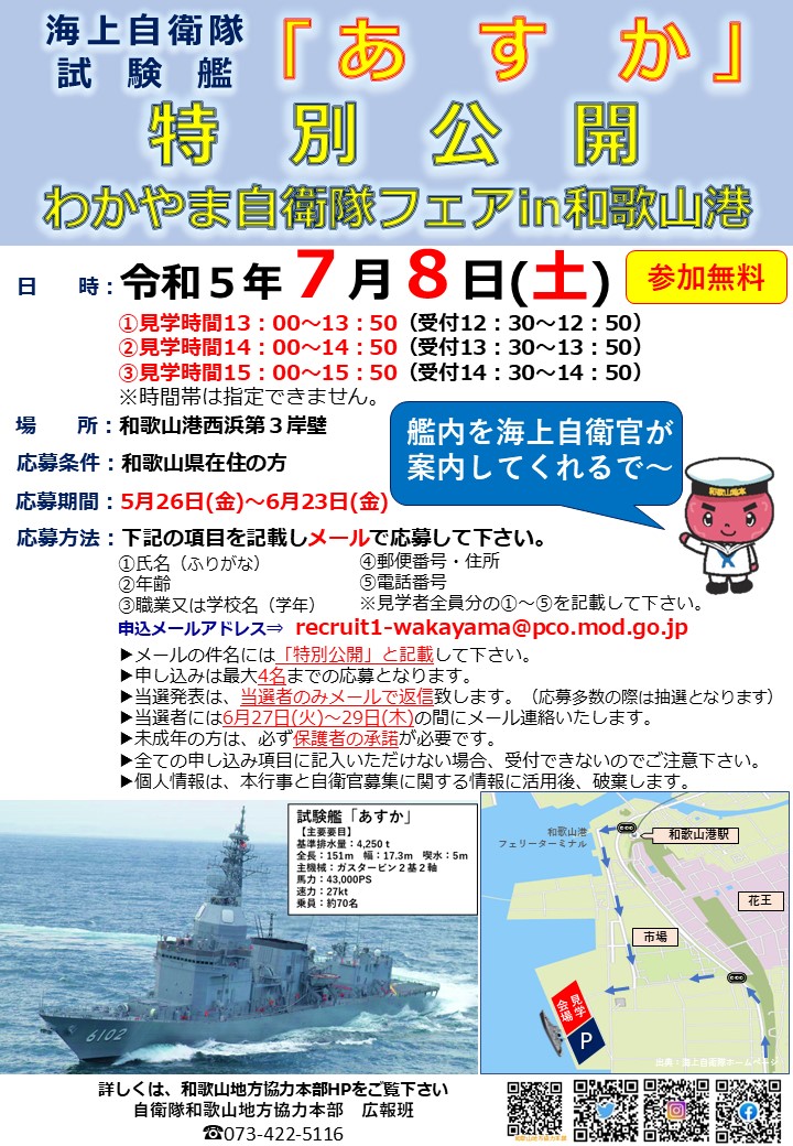 試験艦あすか特別公開 - 自衛隊和歌山地方協力本部