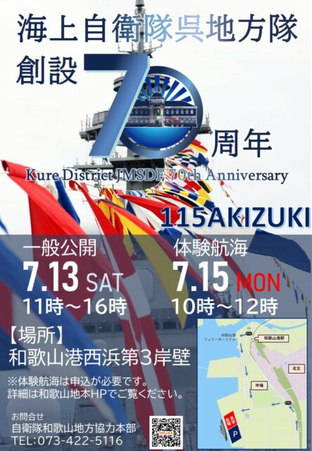 呉地方隊 創設70周年記念イベント - 自衛隊和歌山地方協力本部 呉地方隊 創設70周年記念イベント - 自衛隊和歌山地方協力本部