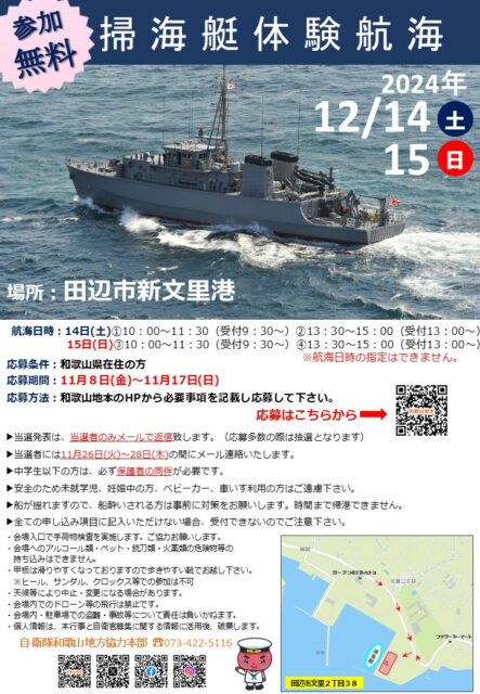 海上自衛隊 掃海艇体験航海 - 自衛隊和歌山地方協力本部