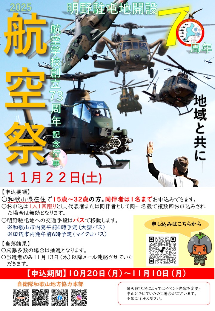 明野駐屯地航空祭2025見学ツアー - 自衛隊和歌山地方協力本部