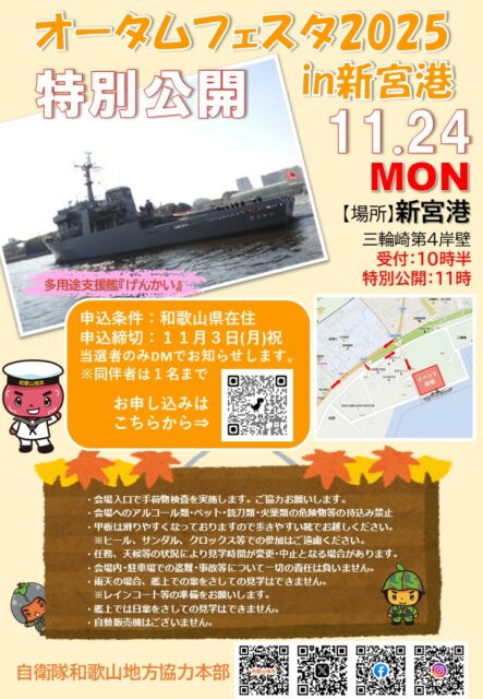 オータムフェスタ2025in新宮港 特別公開 - 自衛隊和歌山地方協力本部
