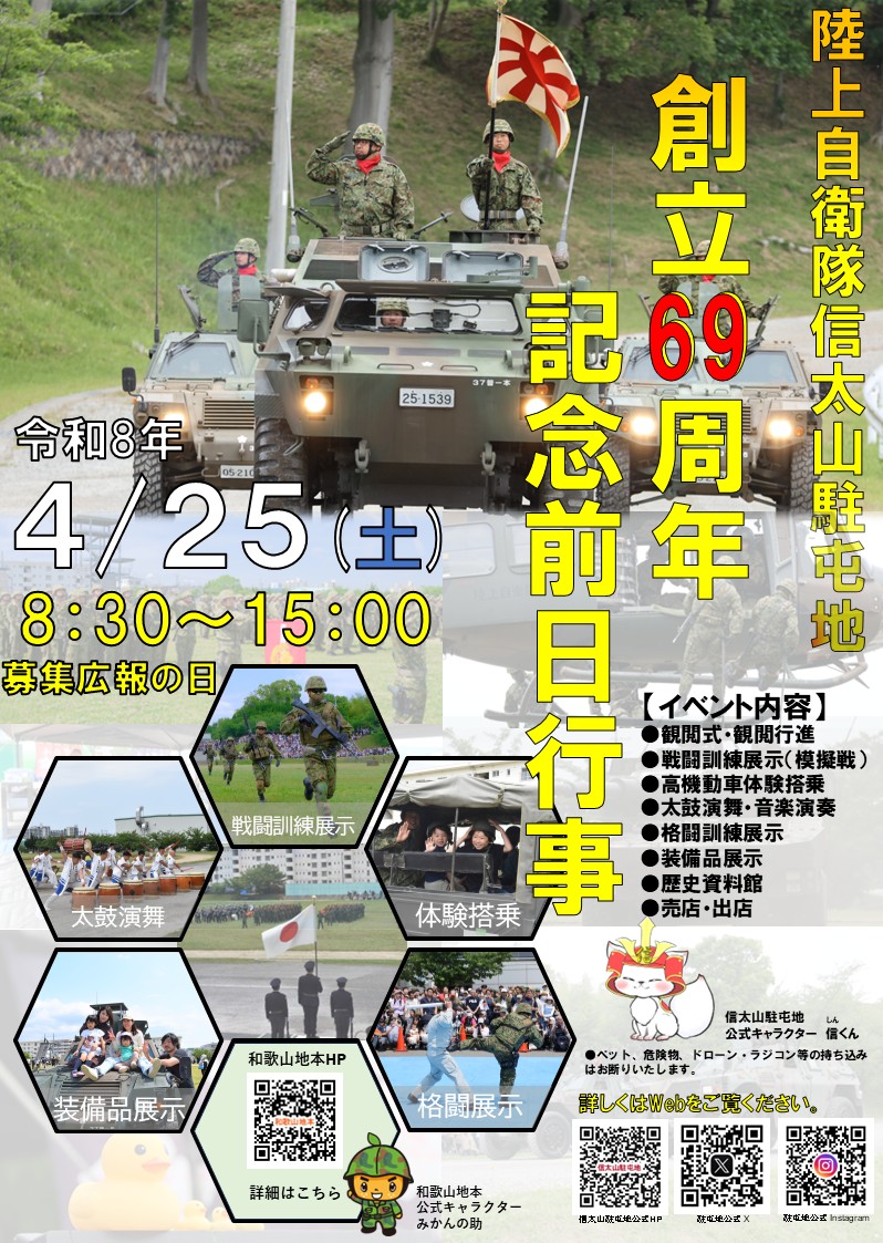 信太山駐屯地募集広報の日 - 自衛隊和歌山地方協力本部