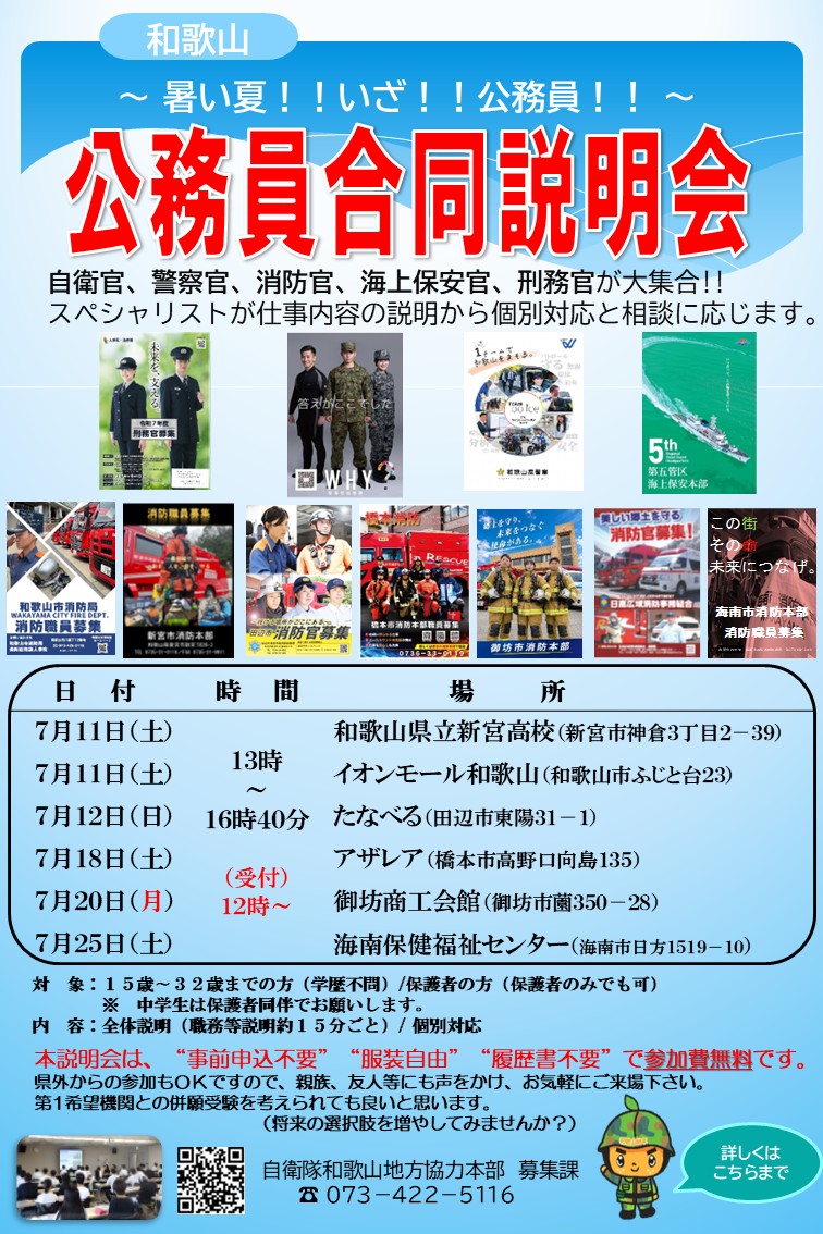 公務員合同説明会のお知らせ - 自衛隊和歌山地方協力本部