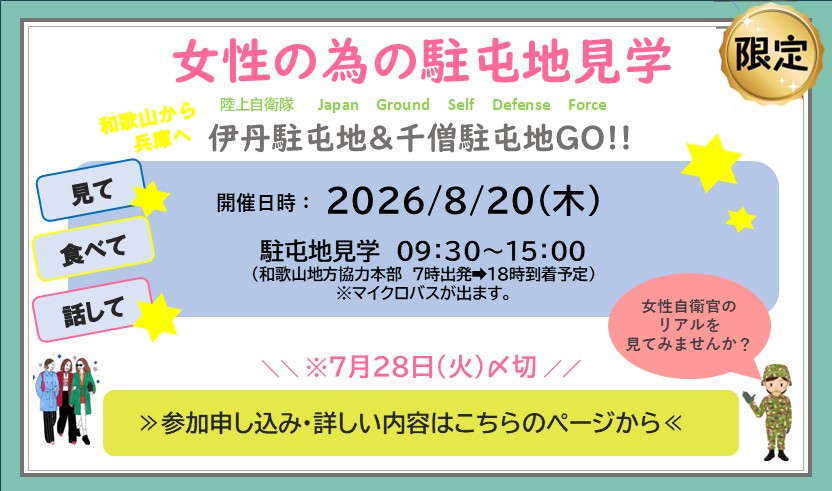 女性の為の駐屯地見学