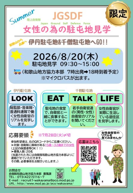 女性の為の駐屯地見学
