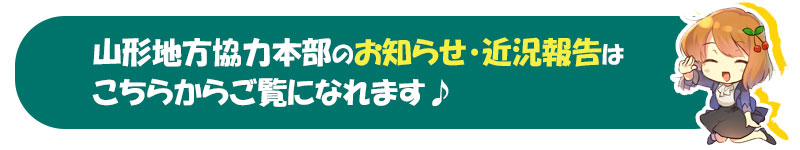 山形地方協力本部のお知らせ・近況報告はこちらからご覧になれます♪