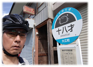 十八才