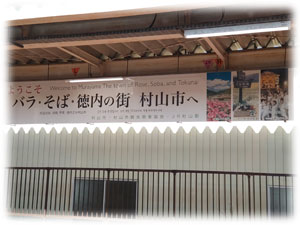 バラ・そば・徳内の街　村山市へ　横断幕