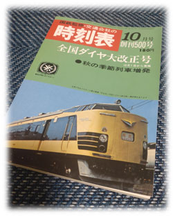 交通校舎の時刻表昭和４２年１０月号（復刻版）