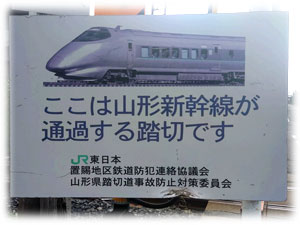 「ここは山形新幹線が通過する踏切です」との案内表示