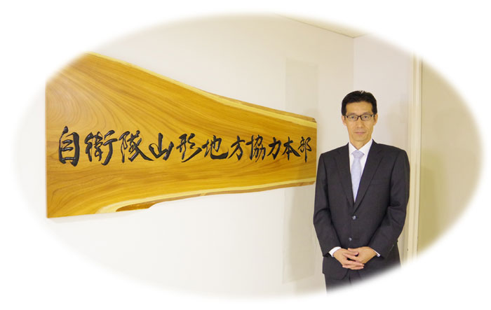 自衛隊山形地方協力本部本部長 湯本　新一（ゆもと　しんいち）
