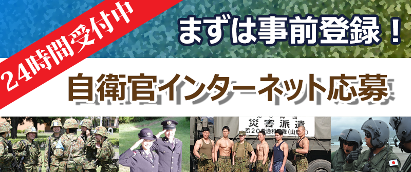 自衛官インター絵っと応募　２４時間受付中