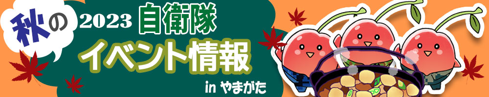 2023 自衛隊イベント情報 in やまがた