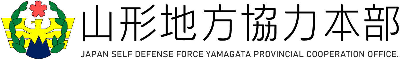 自衛隊山形地方協力本部　JAPAN SELF DEFENSE FORCE YAMAGATA PROVINCIAL COOPERATION OFFICE.