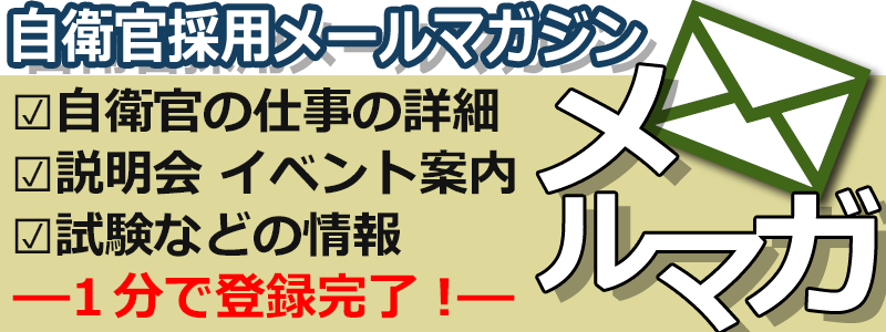 防衛省自衛官採用メールマガジン登録