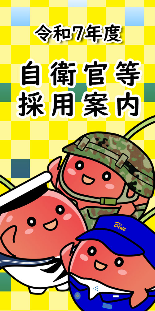令和７年度　自衛官等採用案内