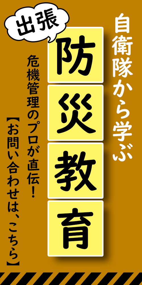 防災教育