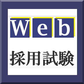 Web採用試験