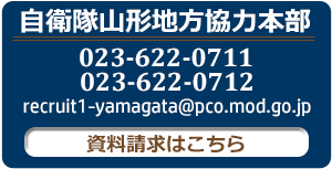 自衛隊山形地方協力本部お問い合わせ