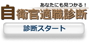 自衛官適職診断