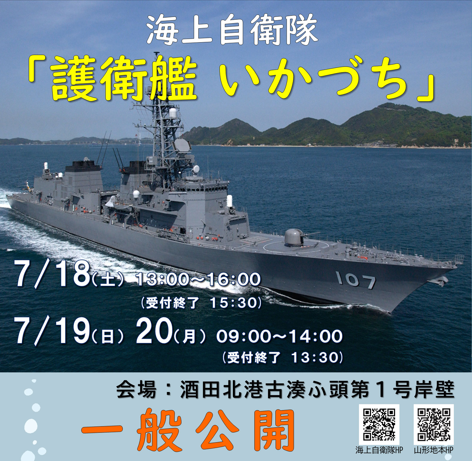 海上自衛隊　護衛艦「いかづち」