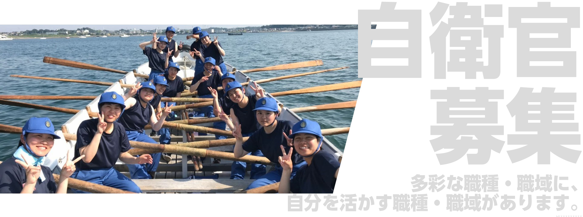 自衛官募集