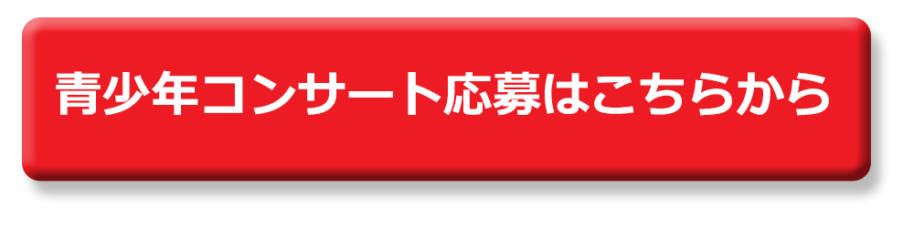 青少年コンサート応募フォーム