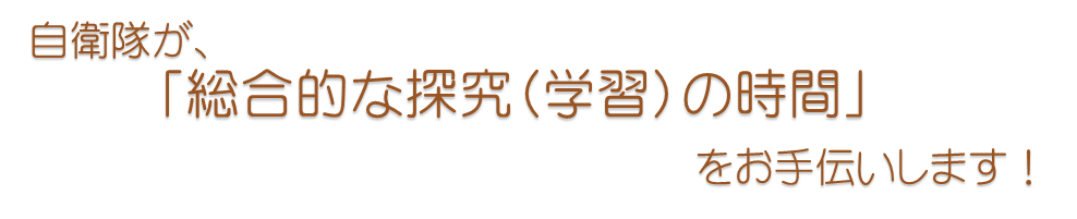 自衛隊が、『総合的な探求(学習)の時間』をお手伝いします!