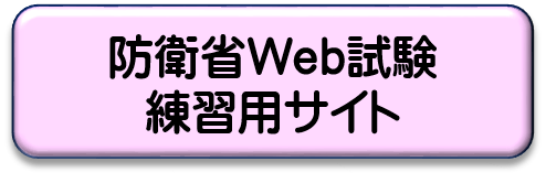 防衛省Web試験練習用サイト