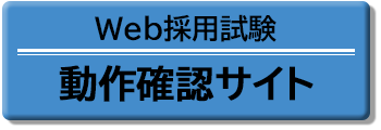 防衛省Web動作確認用