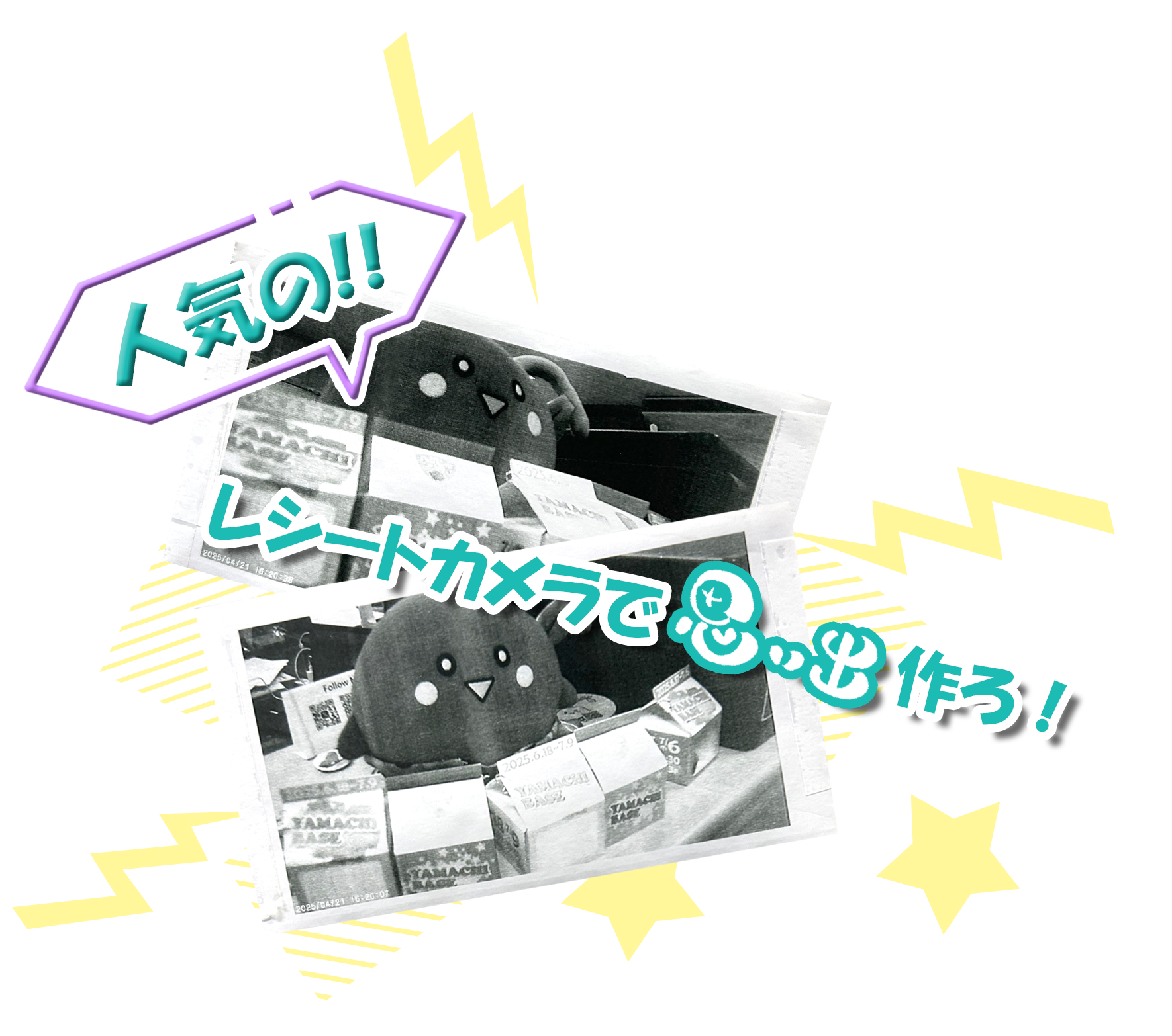 レシートカメラで思い出作ろ！！