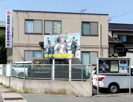 山形募集案内所