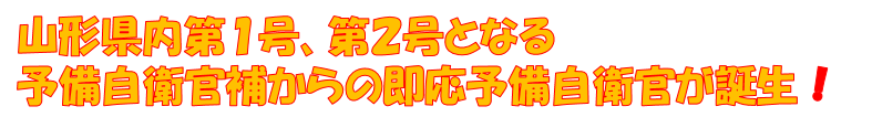 山形県内第1号、第2号となる予備自衛官補からの即応予備自衛官が誕生!